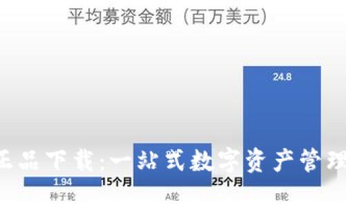 TP钱包APP正品下载：一站式数字资产管理与交易体验