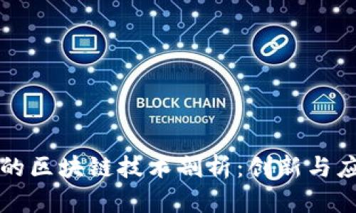 蚂蚁集团旗下的区块链技术剖析：创新与应用的全景展示