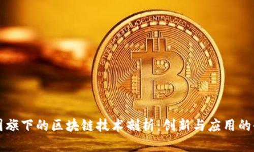 蚂蚁集团旗下的区块链技术剖析：创新与应用的全景展示