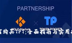 如何购买TPT：全面指南与实用技巧