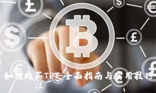 如何购买TPT：全面指南与实用技巧