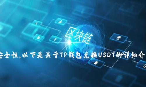 尊敬的用户，您所要求的内容涉及金融和加密货币等领域。为了保证信息的准确性和安全性，以下是关于TP钱包兑换USDT的详细介绍。请注意，涉及的内容仅供参考，建议您在进行金融交易时自行验证信息并谨慎决策。

TP钱包快速兑换USDT：一站式数字资产管理平台的创新体验