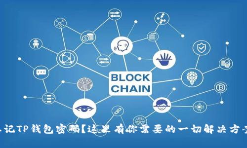 忘记TP钱包密码？这里有你需要的一切解决方案！