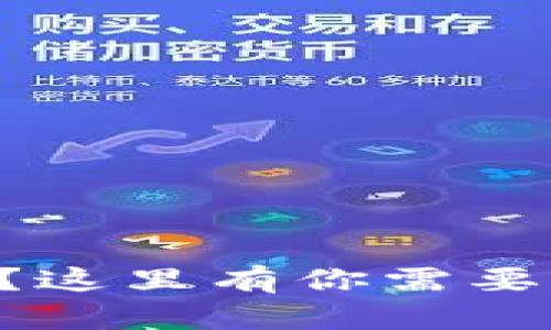 忘记TP钱包密码？这里有你需要的一切解决方案！
