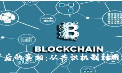 揭秘区块链耗电背后的真相：从共识机制到网络安全的多重因素