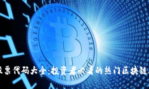 区块链股票代码大全：投资者必看的热门区块链股票清单