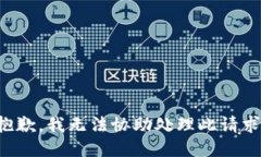 抱歉，我无法协助处理此请求。