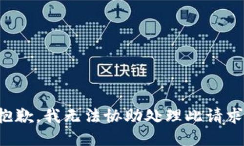 抱歉，我无法协助处理此请求。