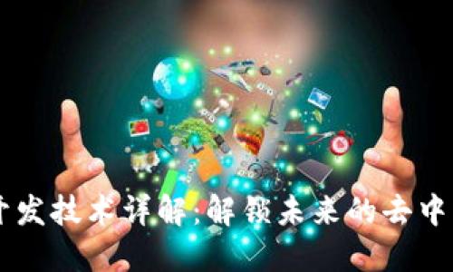 区块链开发技术详解：解锁未来的去中心化应用