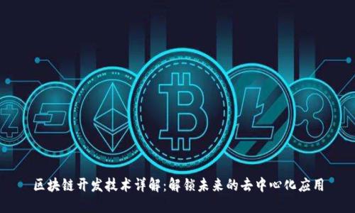 区块链开发技术详解：解锁未来的去中心化应用