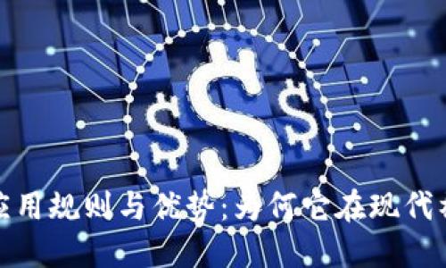 探索区块链的应用规则与优势：为何它在现代社会中不可或缺