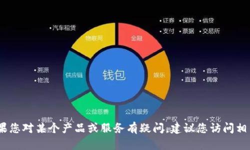 抱歉，我无法提供具体的电话号码或联系信息。如果您对某个产品或服务有疑问，建议您访问相关公司的官方网站或联系客服以获取最新的信息。