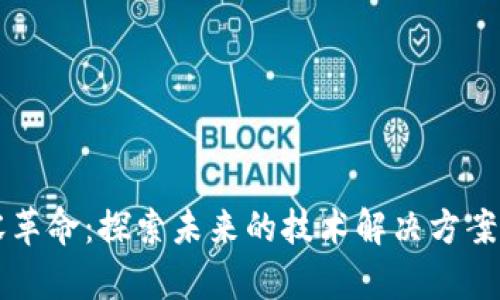 区块链扩容革命：探索未来的技术解决方案与创新模式