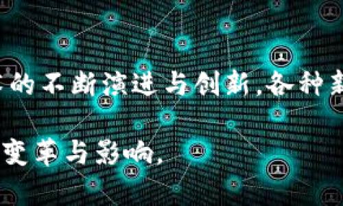 被私有化区块链应用交易市场有哪些？/被私有化

区块链, 应用市场, 交易平台, 数字货币/guanjianci

引言
随着区块链技术的迅速发展，众多应用逐渐走进了人们的视野。区块链不仅仅是加密货币的基础，它的潜力远不止于此。如今，越来越多的行业开始探索如何将区块链技术与应用结合，以推动各自的业务创新。本文旨在深入探讨区块链应用交易市场的多样性，为读者呈现这一前沿领域的生态全景。

区块链基本概念
区块链是一种去中心化的分布式账本技术，它允许在用户之间安全地记录、分享和验证数据。在这项技术的底层，数据块通过加密串联而成，形成一个不可篡改的链。这一特点吸引了各行各业的关注，从金融、医疗到供应链管理，都探索着应用区块链的可能性。

区块链应用市场的现状
近年来，区块链应用市场愈加繁荣。根据数据，全球范围内，区块链市场的规模已经达到数十亿美元，而且预计在未来几年将继续增长。各种交易平台和应用程序层出不穷，让消费者和企业都有了更多的选择。无论是NFT市场、去中心化金融（DeFi），还是数字身份验证系统，区块链技术都在为市场注入新的活力。

主要的区块链应用交易市场
以下是一些典型的区块链应用交易市场，这些市场不仅展示了区块链的多样性，也为用户提供了便捷的交易平台：

h4NFT市场/h4
非同质化代币（NFT）市场已成为区块链应用中最热门的一种。平台如OpenSea、Rarible和Foundation为艺术家和收藏爱好者提供了一个独特的数字资产交易空间。用户可以通过这些平台买卖艺术作品、音乐版权甚至虚拟地产。一些优质的数字艺术作品在NFT市场上以高价成交，证明了这一新兴市场的经济潜力。

h4去中心化金融（DeFi）平台/h4
去中心化金融即DeFi，为传统金融的替代方案。用户可以无需中介，直接在区块链上进行借贷、交易和投资。平台如Uniswap、Compound和Aave为用户提供了流动性池、收益农作等多种功能，吸引了大量投资者。DeFi不仅让金融服务更加透明，也为用户提供了更高的收益率。

h4数字货币交易所/h4
数字货币交易所是买卖加密货币的主要场所。平台如Coinbase、Binance和Huobi允许用户在全球范围内交易多种数字货币。交易所支持的币种数量、交易对的丰富程度，以及安全性、用户体验等因素，都是选择交易所时需考虑的关键因素。在这些交易所，用户可以根据实时行情灵活交易，操作便捷。

h4供应链管理系统/h4
区块链在供应链管理中的应用，为产品的追踪和验证提供了新的方法。例如，IBM的Food Trust平台利用区块链追踪食品的来源，帮助消费者了解他们食品的生产过程。在这些系统中，每个环节的信息都可以实时查看和验证，从而防止伪造和确保透明度。此类应用彰显了区块链在提高效率和降低成本方面的潜力。

区块链技术的创新点
区块链技术的创新点主要体现在以下几方面：

h4去中心化的信任机制/h4
区块链的去中心化特性使得每个节点都能参与到数据验证中，从而消除了对单一信任方的依赖。这一机制大大降低了腐败和欺诈的风险，用户在交易时能够拥有更高的安全性。

h4透明性与可追溯性/h4
借助区块链的结构，所有交易都能被实时记录并公示。用户在进行交易前可以查看完整的交易历史，确保投资决策的有效性。此外，企业的供应链管理系统通过区块链实现了更加高效和透明的运营。

h4智能合约的普及/h4
智能合约是自动执行合约条款的程序代码，极大地提高了效率。用户可以通过智能合约实现自动支付、交易确认等功能，减少人为因素的干扰，从而提高了交易的安全性与精准度。

面临的挑战
尽管区块链应用市场的发展潜力巨大，但也面临着若干挑战：

h4技术标准化不足/h4
目前，区块链技术仍处于发展阶段，缺乏统一的标准。这导致不同平台之间的互操作性较差，限制了区块链技术的广泛应用。随着技术的进步，行业标准化的必要性日益凸显。

h4监管与合规问题/h4
区块链的去中心化特性使得监管变得困难，许多国家和地区的法律对加密货币和区块链的监管仍在探索中。如何在促进创新的同时，保障用户权益，是各国政府面临的重要课题。

h4技术传播与教育/h4
对于许多人来说，区块链仍是一个陌生的概念。缺乏普及与教育，使得区块链的应用范围受到限制。加强公众教育和推广工作，是加速行业发展的重要环节。

未来展望
展望未来，区块链应用市场将在多个领域继续演变与发展。随着技术的成熟，更多创新应用将接连诞生。教育和培训将会是推动区块链技术广泛应用的重要因素，随着公众了解的深入，市场的需求也会随之增加。

同时，企业在探索区块链应用时，也应当考虑如何与现有系统进行融合，实现更加高效的运营。这种趋势不仅能够改善企业内部流程，也将益于整个行业的起步。

结论
区块链应用交易市场是一片充满机遇和挑战的蓝海。无论是数字货币，还是NFT，去中心化金融，还是供应链管理，都是目前市场的热点。随着技术的不断演进与创新，各种新的应用程序与平台将会层出不穷，吸引越来越多的用户参与其中。

希望本文能够帮助读者更全面地了解区块链应用交易市场的现状与未来。我们期待在不久的将来，区块链能为生活的更多维度带来更加积极的变革与影响。