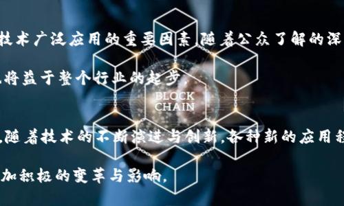 被私有化区块链应用交易市场有哪些？/被私有化

区块链, 应用市场, 交易平台, 数字货币/guanjianci

引言
随着区块链技术的迅速发展，众多应用逐渐走进了人们的视野。区块链不仅仅是加密货币的基础，它的潜力远不止于此。如今，越来越多的行业开始探索如何将区块链技术与应用结合，以推动各自的业务创新。本文旨在深入探讨区块链应用交易市场的多样性，为读者呈现这一前沿领域的生态全景。

区块链基本概念
区块链是一种去中心化的分布式账本技术，它允许在用户之间安全地记录、分享和验证数据。在这项技术的底层，数据块通过加密串联而成，形成一个不可篡改的链。这一特点吸引了各行各业的关注，从金融、医疗到供应链管理，都探索着应用区块链的可能性。

区块链应用市场的现状
近年来，区块链应用市场愈加繁荣。根据数据，全球范围内，区块链市场的规模已经达到数十亿美元，而且预计在未来几年将继续增长。各种交易平台和应用程序层出不穷，让消费者和企业都有了更多的选择。无论是NFT市场、去中心化金融（DeFi），还是数字身份验证系统，区块链技术都在为市场注入新的活力。

主要的区块链应用交易市场
以下是一些典型的区块链应用交易市场，这些市场不仅展示了区块链的多样性，也为用户提供了便捷的交易平台：

h4NFT市场/h4
非同质化代币（NFT）市场已成为区块链应用中最热门的一种。平台如OpenSea、Rarible和Foundation为艺术家和收藏爱好者提供了一个独特的数字资产交易空间。用户可以通过这些平台买卖艺术作品、音乐版权甚至虚拟地产。一些优质的数字艺术作品在NFT市场上以高价成交，证明了这一新兴市场的经济潜力。

h4去中心化金融（DeFi）平台/h4
去中心化金融即DeFi，为传统金融的替代方案。用户可以无需中介，直接在区块链上进行借贷、交易和投资。平台如Uniswap、Compound和Aave为用户提供了流动性池、收益农作等多种功能，吸引了大量投资者。DeFi不仅让金融服务更加透明，也为用户提供了更高的收益率。

h4数字货币交易所/h4
数字货币交易所是买卖加密货币的主要场所。平台如Coinbase、Binance和Huobi允许用户在全球范围内交易多种数字货币。交易所支持的币种数量、交易对的丰富程度，以及安全性、用户体验等因素，都是选择交易所时需考虑的关键因素。在这些交易所，用户可以根据实时行情灵活交易，操作便捷。

h4供应链管理系统/h4
区块链在供应链管理中的应用，为产品的追踪和验证提供了新的方法。例如，IBM的Food Trust平台利用区块链追踪食品的来源，帮助消费者了解他们食品的生产过程。在这些系统中，每个环节的信息都可以实时查看和验证，从而防止伪造和确保透明度。此类应用彰显了区块链在提高效率和降低成本方面的潜力。

区块链技术的创新点
区块链技术的创新点主要体现在以下几方面：

h4去中心化的信任机制/h4
区块链的去中心化特性使得每个节点都能参与到数据验证中，从而消除了对单一信任方的依赖。这一机制大大降低了腐败和欺诈的风险，用户在交易时能够拥有更高的安全性。

h4透明性与可追溯性/h4
借助区块链的结构，所有交易都能被实时记录并公示。用户在进行交易前可以查看完整的交易历史，确保投资决策的有效性。此外，企业的供应链管理系统通过区块链实现了更加高效和透明的运营。

h4智能合约的普及/h4
智能合约是自动执行合约条款的程序代码，极大地提高了效率。用户可以通过智能合约实现自动支付、交易确认等功能，减少人为因素的干扰，从而提高了交易的安全性与精准度。

面临的挑战
尽管区块链应用市场的发展潜力巨大，但也面临着若干挑战：

h4技术标准化不足/h4
目前，区块链技术仍处于发展阶段，缺乏统一的标准。这导致不同平台之间的互操作性较差，限制了区块链技术的广泛应用。随着技术的进步，行业标准化的必要性日益凸显。

h4监管与合规问题/h4
区块链的去中心化特性使得监管变得困难，许多国家和地区的法律对加密货币和区块链的监管仍在探索中。如何在促进创新的同时，保障用户权益，是各国政府面临的重要课题。

h4技术传播与教育/h4
对于许多人来说，区块链仍是一个陌生的概念。缺乏普及与教育，使得区块链的应用范围受到限制。加强公众教育和推广工作，是加速行业发展的重要环节。

未来展望
展望未来，区块链应用市场将在多个领域继续演变与发展。随着技术的成熟，更多创新应用将接连诞生。教育和培训将会是推动区块链技术广泛应用的重要因素，随着公众了解的深入，市场的需求也会随之增加。

同时，企业在探索区块链应用时，也应当考虑如何与现有系统进行融合，实现更加高效的运营。这种趋势不仅能够改善企业内部流程，也将益于整个行业的起步。

结论
区块链应用交易市场是一片充满机遇和挑战的蓝海。无论是数字货币，还是NFT，去中心化金融，还是供应链管理，都是目前市场的热点。随着技术的不断演进与创新，各种新的应用程序与平台将会层出不穷，吸引越来越多的用户参与其中。

希望本文能够帮助读者更全面地了解区块链应用交易市场的现状与未来。我们期待在不久的将来，区块链能为生活的更多维度带来更加积极的变革与影响。
