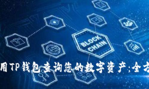 如何使用TP钱包查询您的数字资产：全方位指南