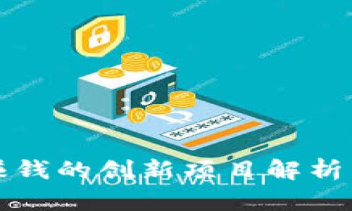 2023年区块链赚钱的创新项目解析：投资者的新机遇