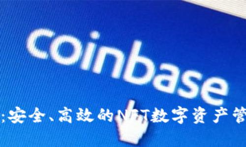 TP钱包：安全、高效的NFT数字资产管理利器