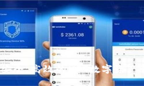 TP钱包：安全、高效的NFT数字资产管理利器