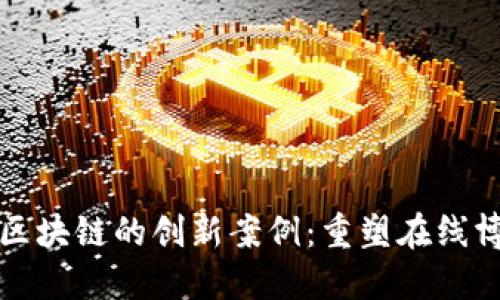 揭秘网赌区块链的创新案例：重塑在线博彩的未来