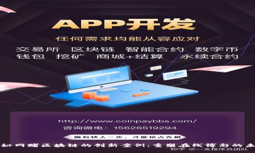 揭秘网赌区块链的创新案例：重塑在线博彩的未来