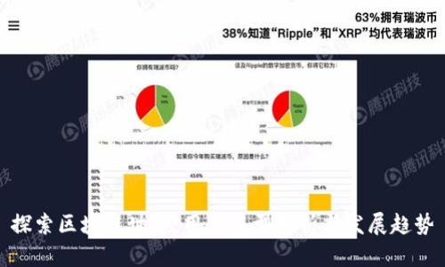 探索区块链世界：用户类型解析与发展趋势