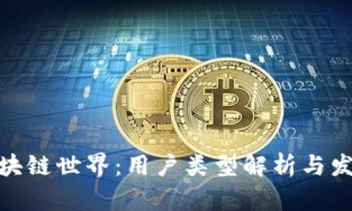 探索区块链世界：用户类型解析与发展趋势
