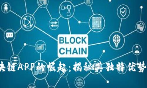 2023年区块链APP的崛起：揭秘其独特优势及应用场景