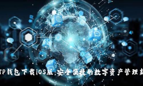 苹果TP钱包下载iOS版：安全便捷的数字资产管理新选择