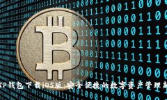 苹果TP钱包下载iOS版：安全便捷的数字资产管理新