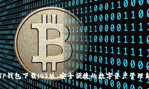 苹果TP钱包下载iOS版：安全便捷的数字资产管理新选择