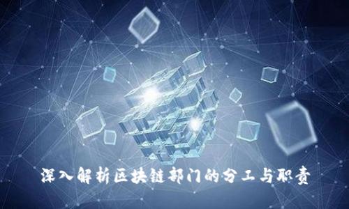 深入解析区块链部门的分工与职责