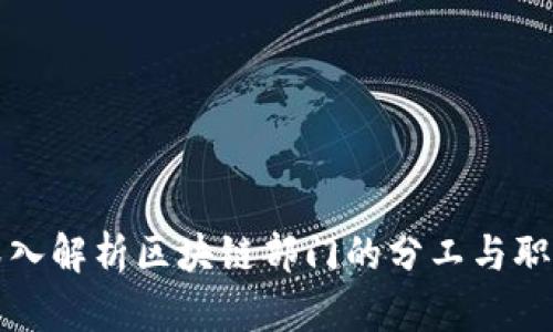 深入解析区块链部门的分工与职责