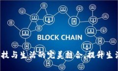 TP官方网：探索科技与生活的完美结合，提升生活