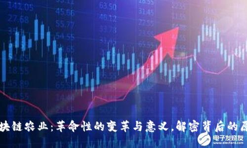 区块链农业：革命性的变革与意义，解密背后的原因