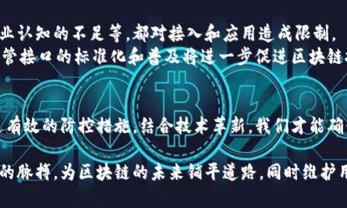   区块链监管接口类型深度解析：新兴技术中的合规创新 / 
 guanjianci 区块链, 监管接口, 合规创新, 技术应用 /guanjianci 

引言：区块链与监管的交织
在数字经济迅猛发展的今天，区块链技术作为一种革命性的信息记录和传输方式，正逐渐渗透到各行各业。然而，随着其广泛应用，监管合规的问题浮出水面。如何在保护用户隐私与确保透明度之间找到平衡，是各国监管机构面临的一大挑战。为此，研究和开发合适的监管接口类型成为了确保区块链健康发展的重要环节。

什么是区块链监管接口？
区块链监管接口（Regulatory Interfaces）是指在区块链技术与监管框架之间建立的交互机制。这些接口旨在为监管机构提供必要的信息获取方式，以便于对区块链应用进行实时监控与合规审查。通过这些接口，监管者可以追踪交易活动、验证身份、落实反洗钱（AML）与审查治理标准，同时保护用户隐私和数据安全。

区块链监管接口的类型分类
根据功能和实现方式的不同，区块链监管接口通常可以分为以下几种类型：

h41. 数据访问接口/h4
数据访问接口是区块链监管的一种基础设施，它允许监管机构访问链上的实时数据。这种接口通常提供API，支持各种程序语言，便于开发者进行接入。通过数据访问接口，监管机构能够： 
ul
    li实时监测交易频次与金额，保证资金流动的透明性。/li
    li追踪可疑行为，帮助识别潜在的欺诈或洗钱活动。/li
/ul
例如，在加密货币交易所，监管者可通过该接口监测交易数据，以便确保合规操作。

h42. 合规验证接口/h4
合规验证接口的作用是提供一个平台，用于验证参与者的合法性及其符合相应法规的程度。这类接口通常涉及KYC（了解你的客户）程序，帮助交易所及相关方验证用户身份。
合规验证接口可以通过与政府数据库、信用机构等数据源的对接，实现实时身份验证。这种验证方式不仅提升了监管效率，也增强了用户安全感。

h43. 风险评估接口/h4
为了防范潜在的风险，银行、金融机构及监管机构需要一个能够进行实时风险评估的工具。风险评估接口通过分析链上数据，结合外部经济指标、用户行为模式等信息，为监管机构提供风险评分。这一接口的建立，有助于监管机构及时作出决策，降低金融风险。

h44. 报告和审计接口/h4
报告与审计接口使监管机构能够定期检查区块链活动的合规性。这种接口通过自动化生成报告，帮助监管者填补人力资源漏洞。使用这种接口，监管者可以轻松获取关键信息，如交易明细、资产流动以及用户行为分析等，从而高效进行审计。

区块链监管接口的技术实现
区块链监管接口的实现通常依赖于智能合约、去中心化身份（DID）及分布式账本技术。这些技术的结合，构建了一个高效、透明且可追溯的监管生态。

h41. 智能合约的运用/h4
智能合约是一种自执行的合约，其条款以编程代码的形式写入区块链。监管接口通过运用智能合约，可以实现自动化监控。例如，一旦满足特定条件，智能合约可以自动触发相关的合规流程，从而减少人工干预的需要。

h42. 去中心化身份（DID）/h4
DID是指在区块链上为用户创建的去中心化身份。这一技术不仅赋予用户对个人数据的控制权，实现了数据隐私保护，同时也为合规审查提供了高效的身份验证工具。监管机构可通过DID接口，获取用户身份信息，而无需侵犯用户隐私。

h43. 分布式账本技术/h4
分布式账本技术（DLT）是区块链技术的核心基础。其通过多节点共同记录交易数据，确保数据的不可篡改性和透明性。监管接口的构建依赖于这种技术，从而实现对交易的全链条追踪，保证合规审查的完整性。

区块链监管接口的挑战与前景
尽管区块链监管接口的开发有助于提升监管效率，但在实际应用中依旧面临一定的挑战。包括技术标准的缺乏、各国监管政策的差异及行业认知的不足等，都对接入和应用造成限制。
然而，随着监管技术的发展和区块链的普及，各国正在积极探索建立统一的监管框架。同时，区块链技术日新月异，相信在未来的某一天，监管接口的标准化和普及将进一步促进区块链技术在各行业的深度应用。

总结：寻求区块链监管与技术的平衡
区块链监管接口作为技术与合规之间的桥梁，其重要性愈加突出。在未来的发展中，平衡创新与监管是各方需要共同面对的任务。只有通过有效的防控措施，结合技术革新，我们才能确保区块链技术在合规、安全的轨道上发展，助力数字经济的健康成长。

综上所述，区块链监管接口类型的多样性和功能的复杂性要求我们的监管政策不断与调整。只有不断创新，才能在快速发展中把握住时代的脉搏，为区块链的未来铺平道路，同时维护用户的安全与隐私。