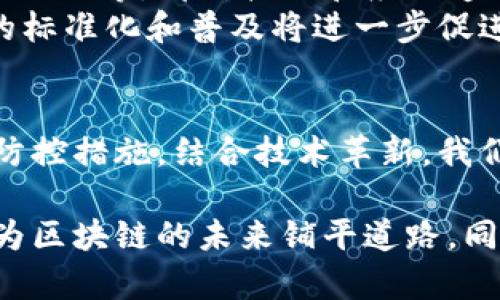   区块链监管接口类型深度解析：新兴技术中的合规创新 / 
 guanjianci 区块链, 监管接口, 合规创新, 技术应用 /guanjianci 

引言：区块链与监管的交织
在数字经济迅猛发展的今天，区块链技术作为一种革命性的信息记录和传输方式，正逐渐渗透到各行各业。然而，随着其广泛应用，监管合规的问题浮出水面。如何在保护用户隐私与确保透明度之间找到平衡，是各国监管机构面临的一大挑战。为此，研究和开发合适的监管接口类型成为了确保区块链健康发展的重要环节。

什么是区块链监管接口？
区块链监管接口（Regulatory Interfaces）是指在区块链技术与监管框架之间建立的交互机制。这些接口旨在为监管机构提供必要的信息获取方式，以便于对区块链应用进行实时监控与合规审查。通过这些接口，监管者可以追踪交易活动、验证身份、落实反洗钱（AML）与审查治理标准，同时保护用户隐私和数据安全。

区块链监管接口的类型分类
根据功能和实现方式的不同，区块链监管接口通常可以分为以下几种类型：

h41. 数据访问接口/h4
数据访问接口是区块链监管的一种基础设施，它允许监管机构访问链上的实时数据。这种接口通常提供API，支持各种程序语言，便于开发者进行接入。通过数据访问接口，监管机构能够： 
ul
    li实时监测交易频次与金额，保证资金流动的透明性。/li
    li追踪可疑行为，帮助识别潜在的欺诈或洗钱活动。/li
/ul
例如，在加密货币交易所，监管者可通过该接口监测交易数据，以便确保合规操作。

h42. 合规验证接口/h4
合规验证接口的作用是提供一个平台，用于验证参与者的合法性及其符合相应法规的程度。这类接口通常涉及KYC（了解你的客户）程序，帮助交易所及相关方验证用户身份。
合规验证接口可以通过与政府数据库、信用机构等数据源的对接，实现实时身份验证。这种验证方式不仅提升了监管效率，也增强了用户安全感。

h43. 风险评估接口/h4
为了防范潜在的风险，银行、金融机构及监管机构需要一个能够进行实时风险评估的工具。风险评估接口通过分析链上数据，结合外部经济指标、用户行为模式等信息，为监管机构提供风险评分。这一接口的建立，有助于监管机构及时作出决策，降低金融风险。

h44. 报告和审计接口/h4
报告与审计接口使监管机构能够定期检查区块链活动的合规性。这种接口通过自动化生成报告，帮助监管者填补人力资源漏洞。使用这种接口，监管者可以轻松获取关键信息，如交易明细、资产流动以及用户行为分析等，从而高效进行审计。

区块链监管接口的技术实现
区块链监管接口的实现通常依赖于智能合约、去中心化身份（DID）及分布式账本技术。这些技术的结合，构建了一个高效、透明且可追溯的监管生态。

h41. 智能合约的运用/h4
智能合约是一种自执行的合约，其条款以编程代码的形式写入区块链。监管接口通过运用智能合约，可以实现自动化监控。例如，一旦满足特定条件，智能合约可以自动触发相关的合规流程，从而减少人工干预的需要。

h42. 去中心化身份（DID）/h4
DID是指在区块链上为用户创建的去中心化身份。这一技术不仅赋予用户对个人数据的控制权，实现了数据隐私保护，同时也为合规审查提供了高效的身份验证工具。监管机构可通过DID接口，获取用户身份信息，而无需侵犯用户隐私。

h43. 分布式账本技术/h4
分布式账本技术（DLT）是区块链技术的核心基础。其通过多节点共同记录交易数据，确保数据的不可篡改性和透明性。监管接口的构建依赖于这种技术，从而实现对交易的全链条追踪，保证合规审查的完整性。

区块链监管接口的挑战与前景
尽管区块链监管接口的开发有助于提升监管效率，但在实际应用中依旧面临一定的挑战。包括技术标准的缺乏、各国监管政策的差异及行业认知的不足等，都对接入和应用造成限制。
然而，随着监管技术的发展和区块链的普及，各国正在积极探索建立统一的监管框架。同时，区块链技术日新月异，相信在未来的某一天，监管接口的标准化和普及将进一步促进区块链技术在各行业的深度应用。

总结：寻求区块链监管与技术的平衡
区块链监管接口作为技术与合规之间的桥梁，其重要性愈加突出。在未来的发展中，平衡创新与监管是各方需要共同面对的任务。只有通过有效的防控措施，结合技术革新，我们才能确保区块链技术在合规、安全的轨道上发展，助力数字经济的健康成长。

综上所述，区块链监管接口类型的多样性和功能的复杂性要求我们的监管政策不断与调整。只有不断创新，才能在快速发展中把握住时代的脉搏，为区块链的未来铺平道路，同时维护用户的安全与隐私。