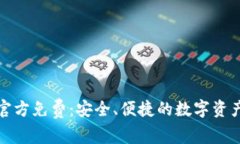 TP钱包下载官方免费：安全、便捷的数字资产管理