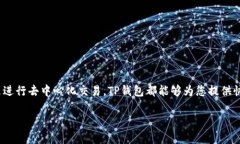   苹果下载TP钱包最新版本安装教程：一站式指南