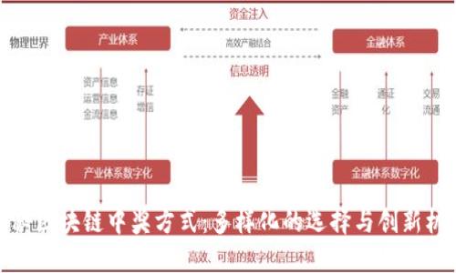 揭秘区块链中奖方式：多样化的选择与创新机遇