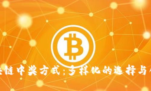 揭秘区块链中奖方式：多样化的选择与创新机遇