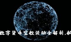 TP钱包：最新数字货币空投活动全解析，抓住这次