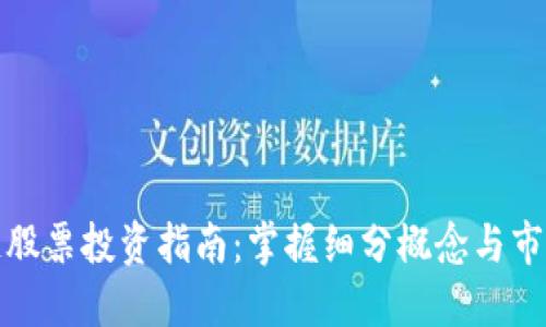区块链股票投资指南：掌握细分概念与市场机会