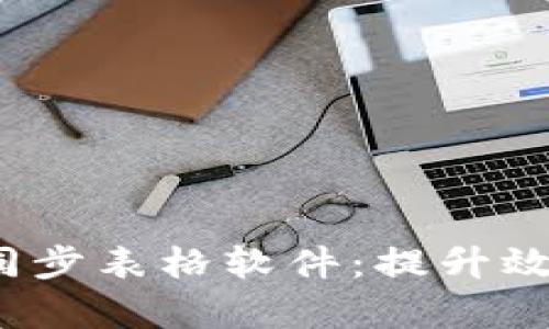 2023年推荐的区块链同步表格软件：提升效率与安全性的完美搭配
