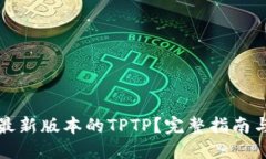 如何下载最新版本的TPTP？完整指南与使用技巧