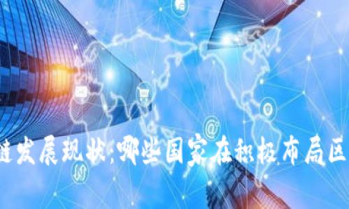 全球区块链发展现状：哪些国家在积极布局区块链技术？