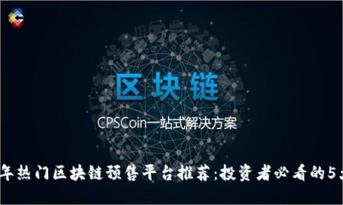 2023年热门区块链预售平台推荐：投资者必看的5大选择