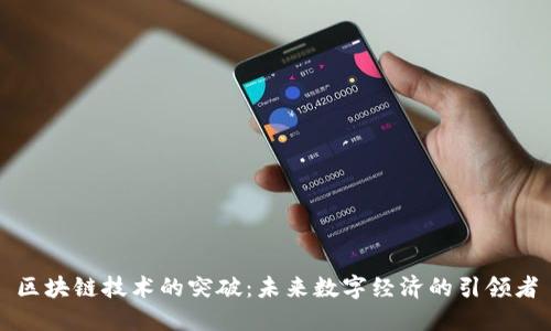 区块链技术的突破：未来数字经济的引领者