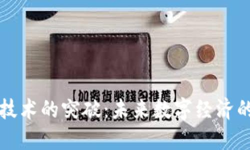 区块链技术的突破：未来数字经济的引领者