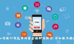 如何将TP钱包中的资金提取到微信：详细操作指南